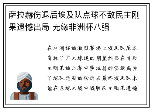 萨拉赫伤退后埃及队点球不敌民主刚果遗憾出局 无缘非洲杯八强