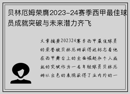贝林厄姆荣膺2023-24赛季西甲最佳球员成就突破与未来潜力齐飞