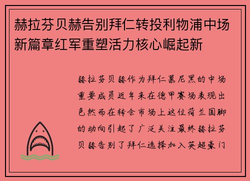 赫拉芬贝赫告别拜仁转投利物浦中场新篇章红军重塑活力核心崛起新