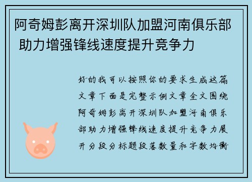阿奇姆彭离开深圳队加盟河南俱乐部 助力增强锋线速度提升竞争力