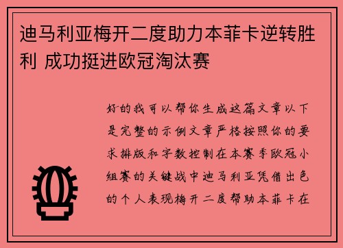 迪马利亚梅开二度助力本菲卡逆转胜利 成功挺进欧冠淘汰赛