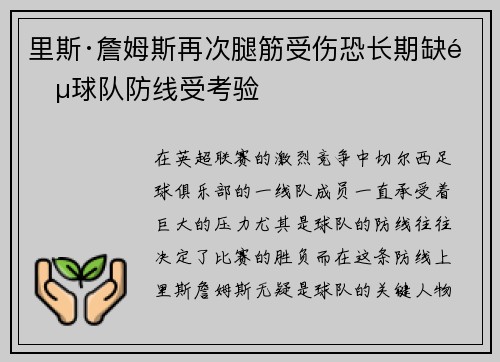 里斯·詹姆斯再次腿筋受伤恐长期缺阵球队防线受考验