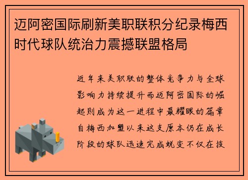 迈阿密国际刷新美职联积分纪录梅西时代球队统治力震撼联盟格局