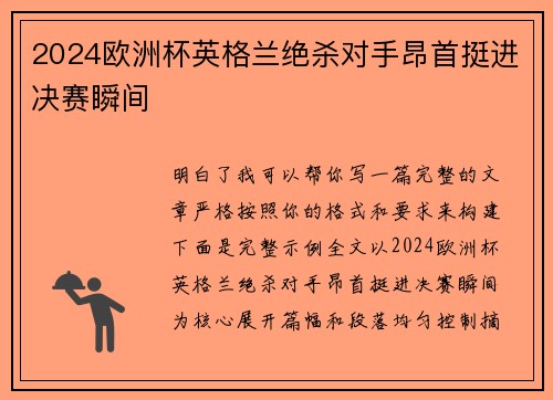 2024欧洲杯英格兰绝杀对手昂首挺进决赛瞬间 2024欧洲杯英格兰绝杀对手昂首挺进决赛瞬间