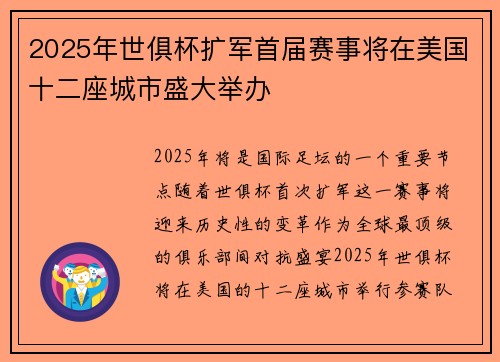 2025年世俱杯扩军首届赛事将在美国十二座城市盛大举办