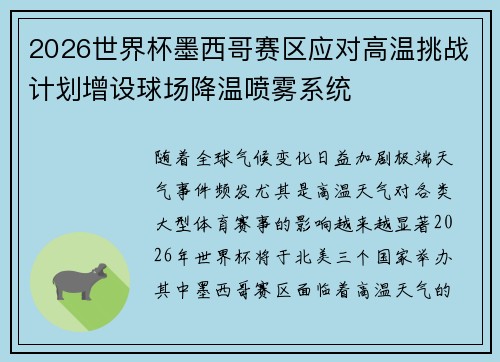 2026世界杯墨西哥赛区应对高温挑战计划增设球场降温喷雾系统 2026世界杯墨西哥赛区应对高温挑战计划增设球场降温喷雾系统