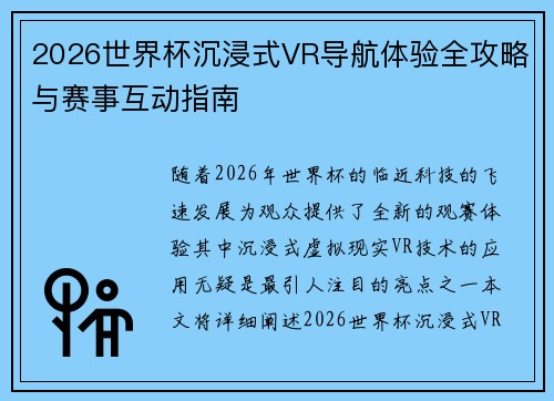 2026世界杯沉浸式VR导航体验全攻略与赛事互动指南 2026世界杯沉浸式VR导航体验全攻略与赛事互动指南