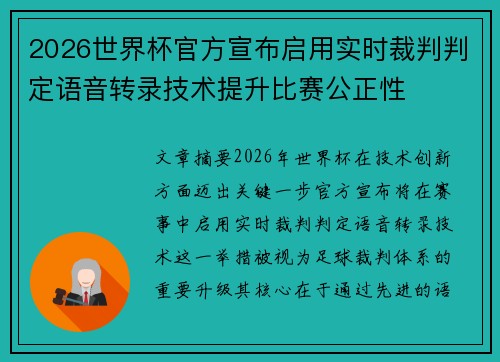 2026世界杯官方宣布启用实时裁判判定语音转录技术提升比赛公正性 2026世界杯官方宣布启用实时裁判判定语音转录技术提升比赛公正性