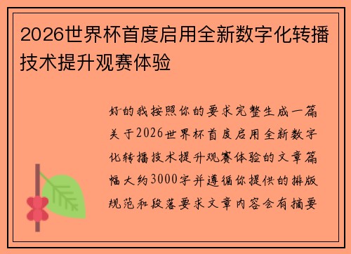 2026世界杯首度启用全新数字化转播技术提升观赛体验 2026世界杯首度启用全新数字化转播技术提升观赛体验