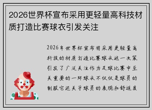 2026世界杯宣布采用更轻量高科技材质打造比赛球衣引发关注 2026世界杯宣布采用更轻量高科技材质打造比赛球衣引发关注