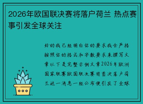 2026年欧国联决赛将落户荷兰 热点赛事引发全球关注