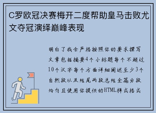 C罗欧冠决赛梅开二度帮助皇马击败尤文夺冠演绎巅峰表现