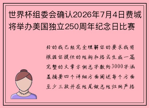 世界杯组委会确认2026年7月4日费城将举办美国独立250周年纪念日比赛 世界杯组委会确认2026年7月4日费城将举办美国独立250周年纪念日比赛