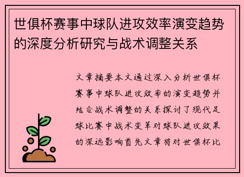 世俱杯赛事中球队进攻效率演变趋势的深度分析研究与战术调整关系