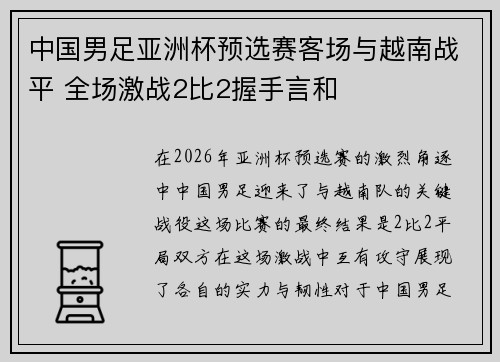 中国男足亚洲杯预选赛客场与越南战平 全场激战2比2握手言和 中国男足亚洲杯预选赛客场与越南战平 全场激战2比2握手言和