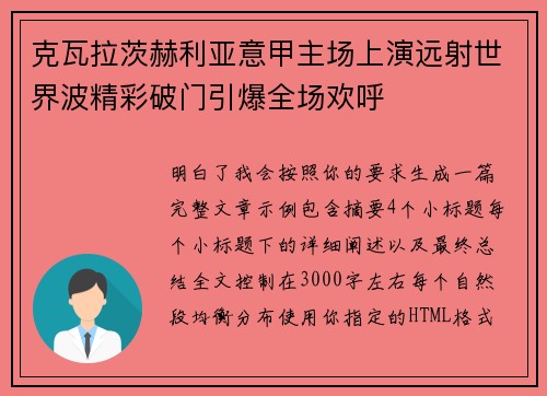 克瓦拉茨赫利亚意甲主场上演远射世界波精彩破门引爆全场欢呼