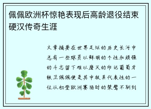 佩佩欧洲杯惊艳表现后高龄退役结束硬汉传奇生涯