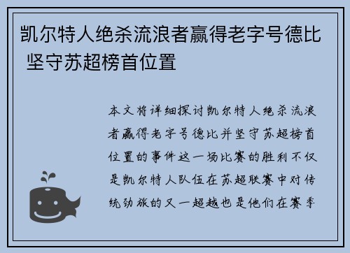 凯尔特人绝杀流浪者赢得老字号德比 坚守苏超榜首位置 凯尔特人绝杀流浪者赢得老字号德比 坚守苏超榜首位置