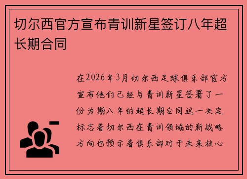 切尔西官方宣布青训新星签订八年超长期合同 切尔西官方宣布青训新星签订八年超长期合同
