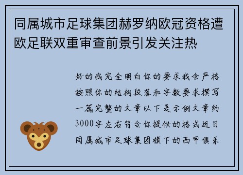同属城市足球集团赫罗纳欧冠资格遭欧足联双重审查前景引发关注热
