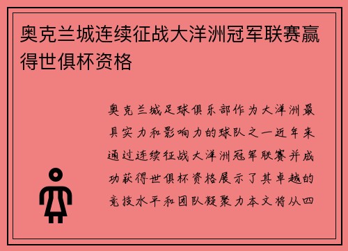 奥克兰城连续征战大洋洲冠军联赛赢得世俱杯资格