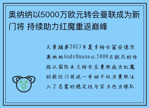 奥纳纳以5000万欧元转会曼联成为新门将 持续助力红魔重返巅峰