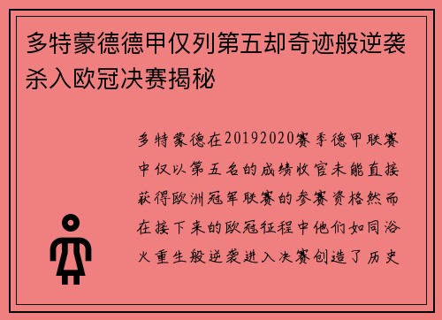 多特蒙德德甲仅列第五却奇迹般逆袭杀入欧冠决赛揭秘