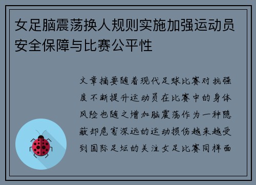 女足脑震荡换人规则实施加强运动员安全保障与比赛公平性