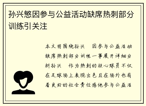 孙兴慜因参与公益活动缺席热刺部分训练引关注