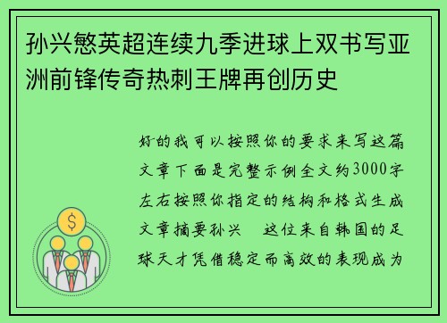 孙兴慜英超连续九季进球上双书写亚洲前锋传奇热刺王牌再创历史