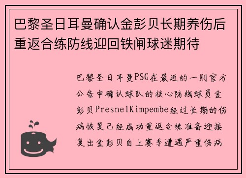 巴黎圣日耳曼确认金彭贝长期养伤后重返合练防线迎回铁闸球迷期待 巴黎圣日耳曼确认金彭贝长期养伤后重返合练防线迎回铁闸球迷期待