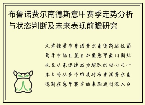 布鲁诺费尔南德斯意甲赛季走势分析与状态判断及未来表现前瞻研究