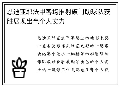 恩迪亚耶法甲客场推射破门助球队获胜展现出色个人实力