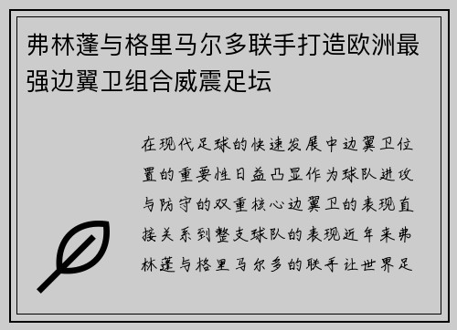 弗林蓬与格里马尔多联手打造欧洲最强边翼卫组合威震足坛 弗林蓬与格里马尔多联手打造欧洲最强边翼卫组合威震足坛