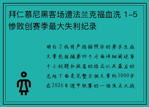 拜仁慕尼黑客场遭法兰克福血洗 1-5惨败创赛季最大失利纪录