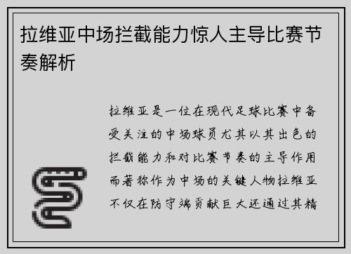 拉维亚中场拦截能力惊人主导比赛节奏解析