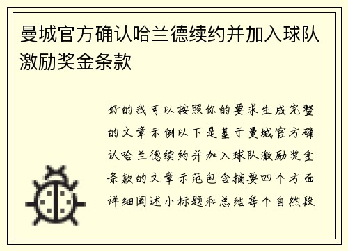 曼城官方确认哈兰德续约并加入球队激励奖金条款