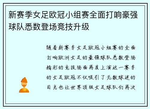 新赛季女足欧冠小组赛全面打响豪强球队悉数登场竞技升级
