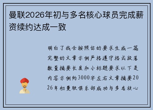 曼联2026年初与多名核心球员完成薪资续约达成一致 曼联2026年初与多名核心球员完成薪资续约达成一致