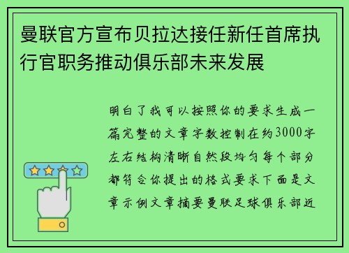 曼联官方宣布贝拉达接任新任首席执行官职务推动俱乐部未来发展