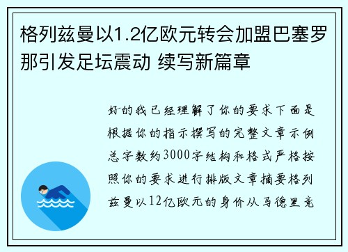 格列兹曼以1.2亿欧元转会加盟巴塞罗那引发足坛震动 续写新篇章 格列兹曼以1.2亿欧元转会加盟巴塞罗那引发足坛震动 续写新篇章