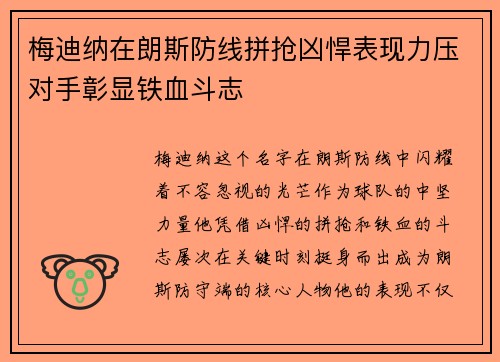 梅迪纳在朗斯防线拼抢凶悍表现力压对手彰显铁血斗志
