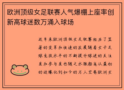 欧洲顶级女足联赛人气爆棚上座率创新高球迷数万涌入球场
